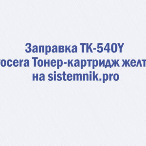 Заправка TK-540Y Kyocera Тонер-картридж желтый