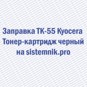 Заправка TK-55 Kyocera Тонер-картридж черный