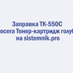 Заправка TK-550C Kyocera Тонер-картридж голубой