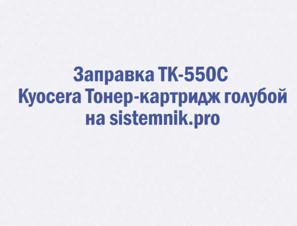 Заправка TK-550C Kyocera Тонер-картридж голубой