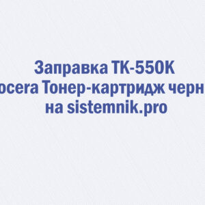 Заправка TK-550K Kyocera Тонер-картридж черный