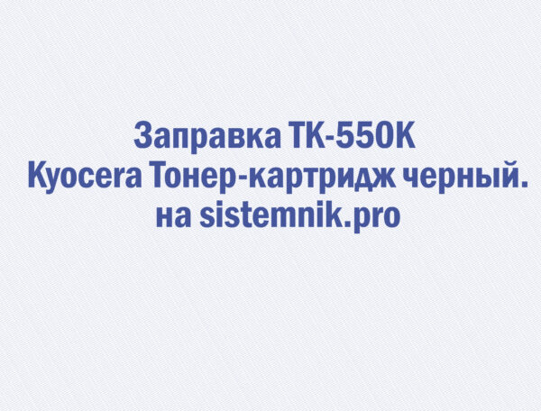 Заправка TK-550K Kyocera Тонер-картридж черный