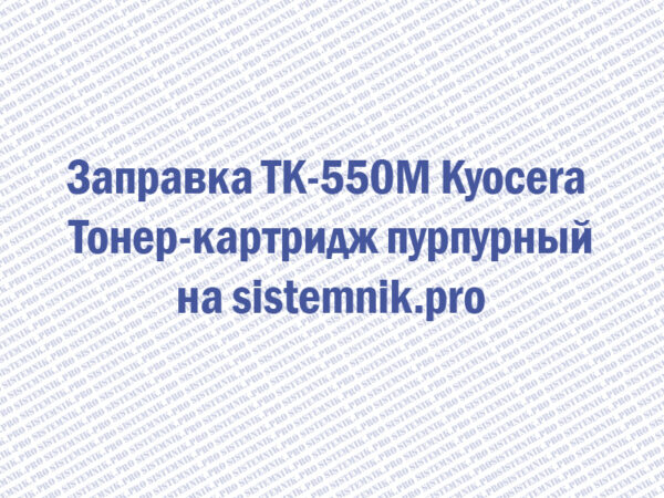 Заправка TK-550M Kyocera Тонер-картридж пурпурный