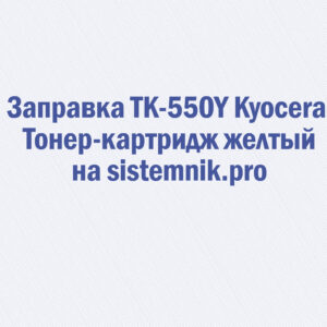 Заправка TK-550Y Kyocera Тонер-картридж желтый