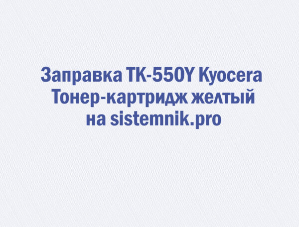 Заправка TK-550Y Kyocera Тонер-картридж желтый