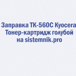 Заправка TK-560C Kyocera Тонер-картридж голубой.