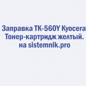 Заправка TK-560Y Kyocera Тонер-картридж желтый.