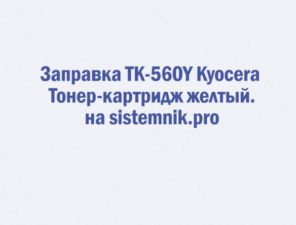 Заправка TK-560Y Kyocera Тонер-картридж желтый.