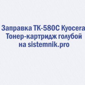 Заправка TK-580C Kyocera Тонер-картридж голубой