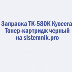 Заправка TK-580K Kyocera Тонер-картридж черный