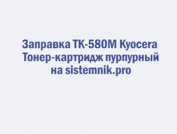 Заправка TK-580M Kyocera Тонер-картридж пурпурный