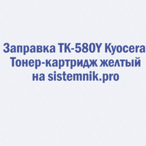 Заправка TK-580Y Kyocera Тонер-картридж желтый