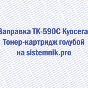 Заправка TK-590C Kyocera Тонер-картридж голубой
