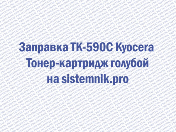 Заправка TK-590C Kyocera Тонер-картридж голубой