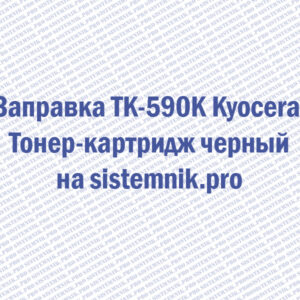 Заправка TK-590K Kyocera Тонер-картридж черный