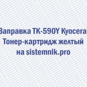 Заправка TK-590Y Kyocera Тонер-картридж желтый