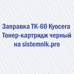 Заправка TK-60 Kyocera Тонер-картридж черный
