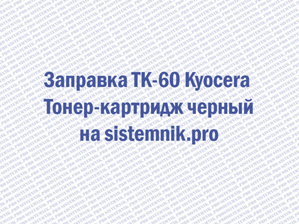 Заправка TK-60 Kyocera Тонер-картридж черный