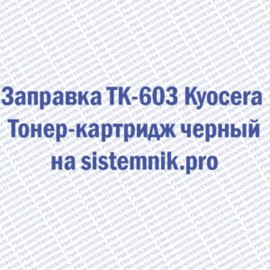 Заправка TK-603 Kyocera Тонер-картридж черный