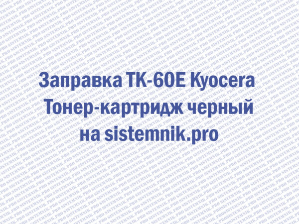 Заправка TK-60E Kyocera Тонер-картридж черный