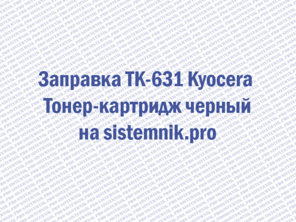 Заправка TK-631 Kyocera Тонер-картридж черный