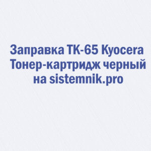 Заправка TK-65 Kyocera Тонер-картридж черный
