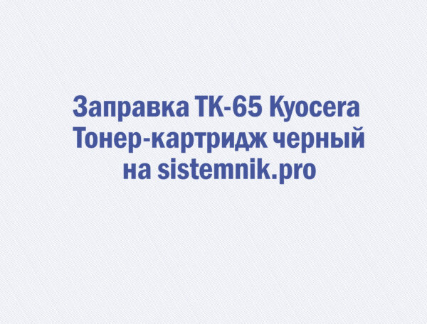 Заправка TK-65 Kyocera Тонер-картридж черный