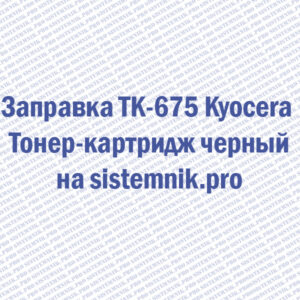Заправка TK-675 Kyocera Тонер-картридж черный