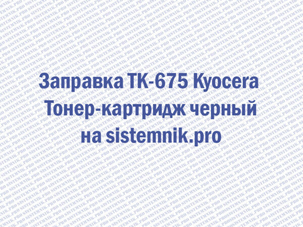 Заправка TK-675 Kyocera Тонер-картридж черный
