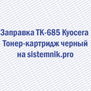 Заправка TK-685 Kyocera Тонер-картридж черный