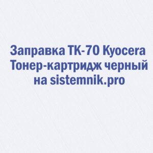 Заправка TK-70 Kyocera Тонер-картридж черный