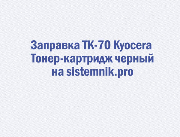 Заправка TK-70 Kyocera Тонер-картридж черный