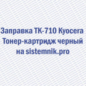 Заправка TK-710 Kyocera Тонер-картридж черный
