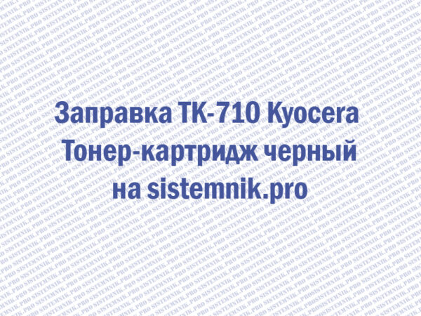 Заправка TK-710 Kyocera Тонер-картридж черный