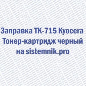 Заправка TK-715 Kyocera Тонер-картридж черный