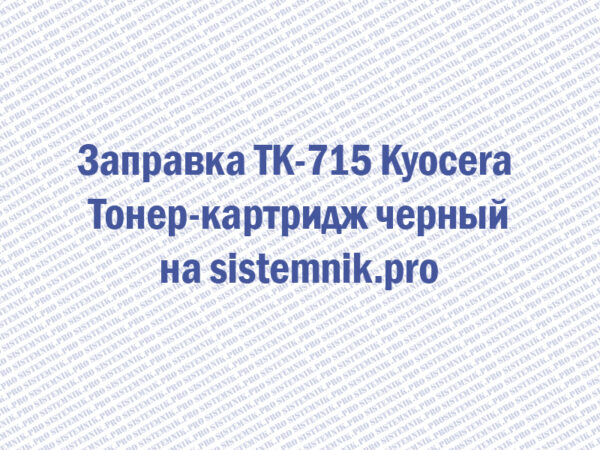 Заправка TK-715 Kyocera Тонер-картридж черный