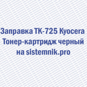 Заправка TK-725 Kyocera Тонер-картридж черный
