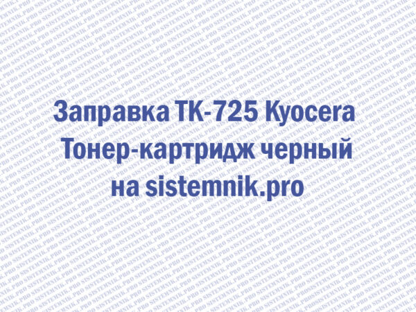 Заправка TK-725 Kyocera Тонер-картридж черный