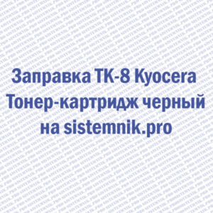 Заправка TK-8 Kyocera Тонер-картридж черный