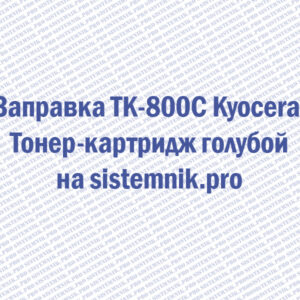 Заправка TK-800C Kyocera Тонер-картридж голубой