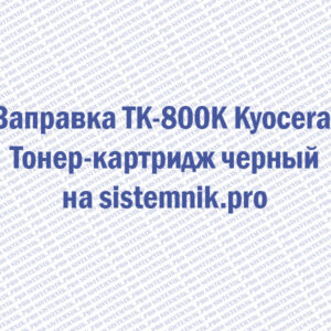 Заправка TK-800K Kyocera Тонер-картридж черный