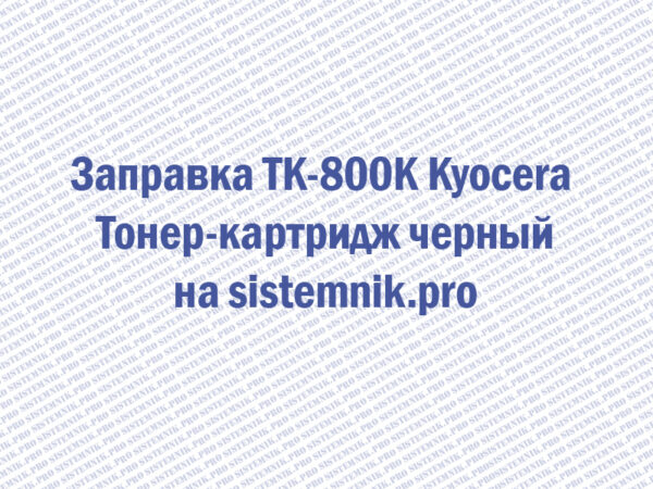 Заправка TK-800K Kyocera Тонер-картридж черный
