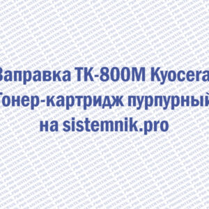 Заправка TK-800M Kyocera Тонер-картридж пурпурный