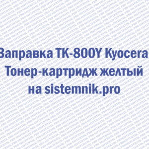 Заправка TK-800Y Kyocera Тонер-картридж желтый