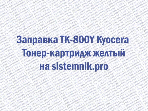 Заправка TK-800Y Kyocera Тонер-картридж желтый