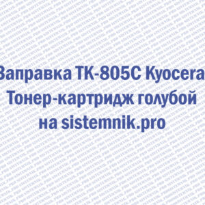 Заправка TK-805C Kyocera Тонер-картридж голубой