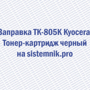 Заправка TK-805K Kyocera Тонер-картридж черный
