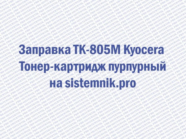 Заправка TK-805M Kyocera Тонер-картридж пурпурный