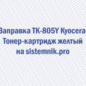 Заправка TK-805Y Kyocera Тонер-картридж желтый