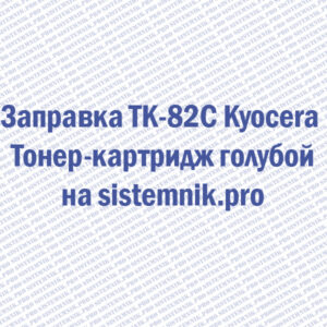 Заправка TK-82C Kyocera Тонер-картридж голубой
